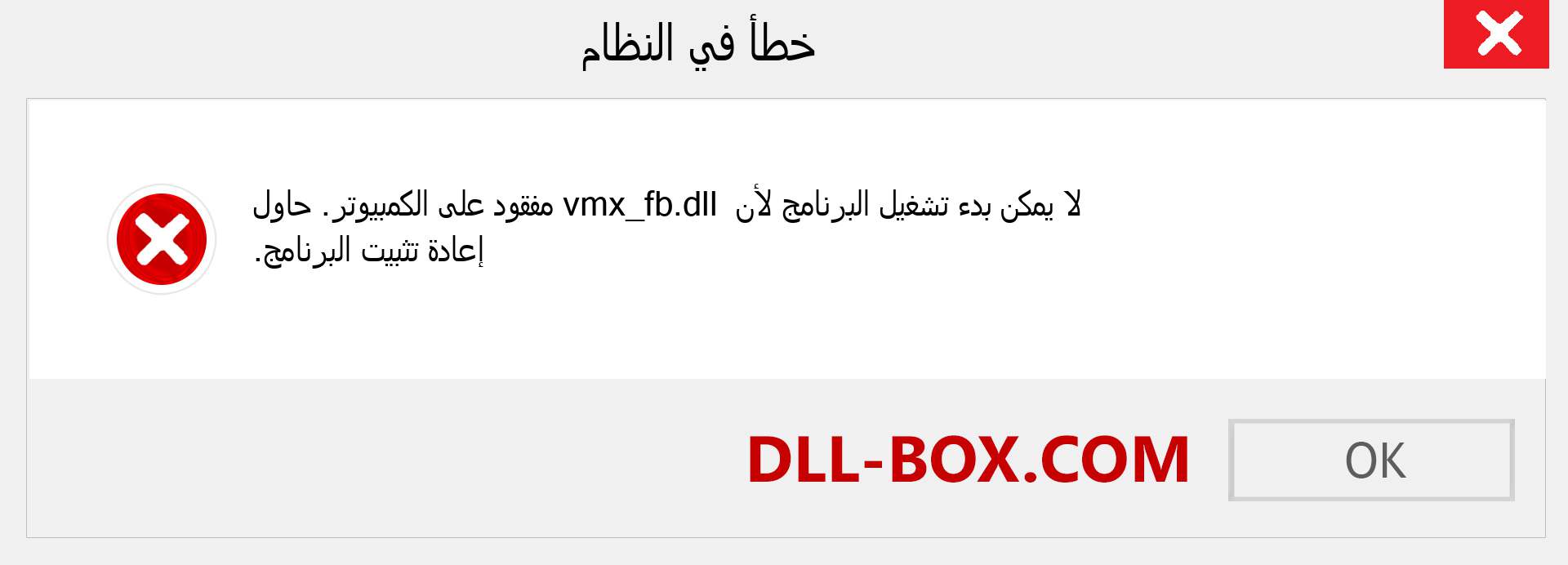 ملف vmx_fb.dll مفقود ؟. التنزيل لنظام التشغيل Windows 7 و 8 و 10 - إصلاح خطأ vmx_fb dll المفقود على Windows والصور والصور