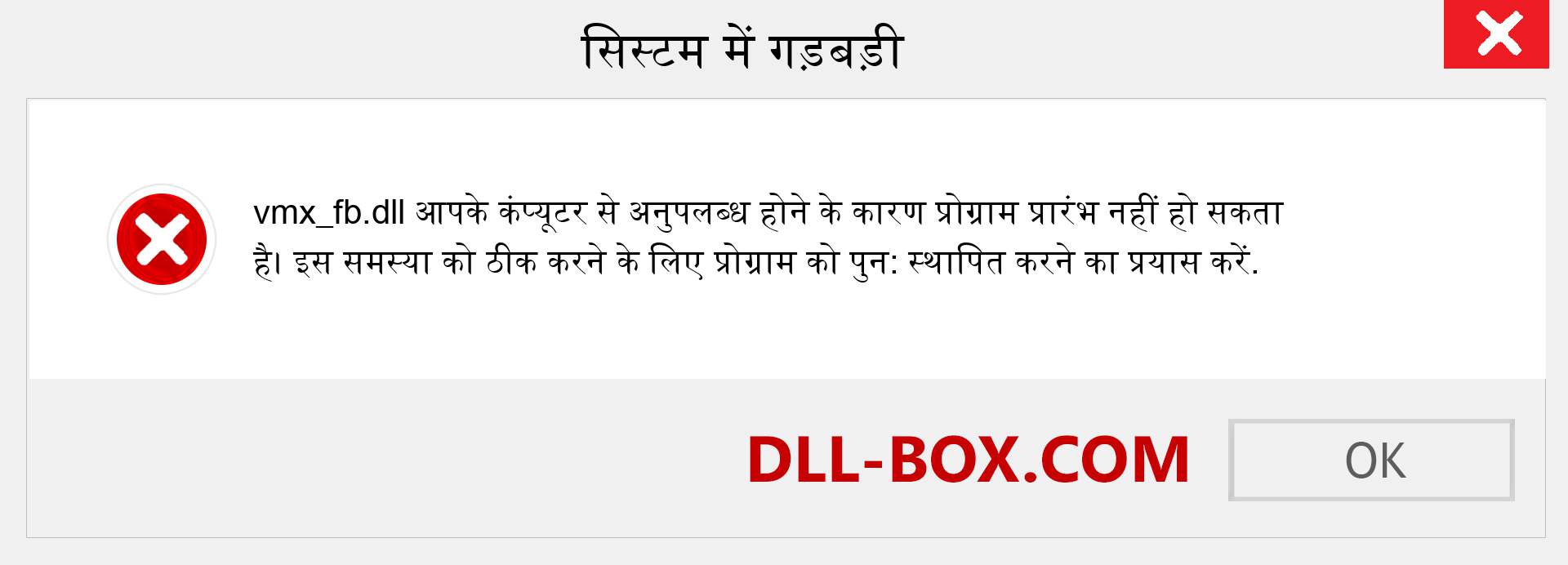 vmx_fb.dll फ़ाइल गुम है?. विंडोज 7, 8, 10 के लिए डाउनलोड करें - विंडोज, फोटो, इमेज पर vmx_fb dll मिसिंग एरर को ठीक करें