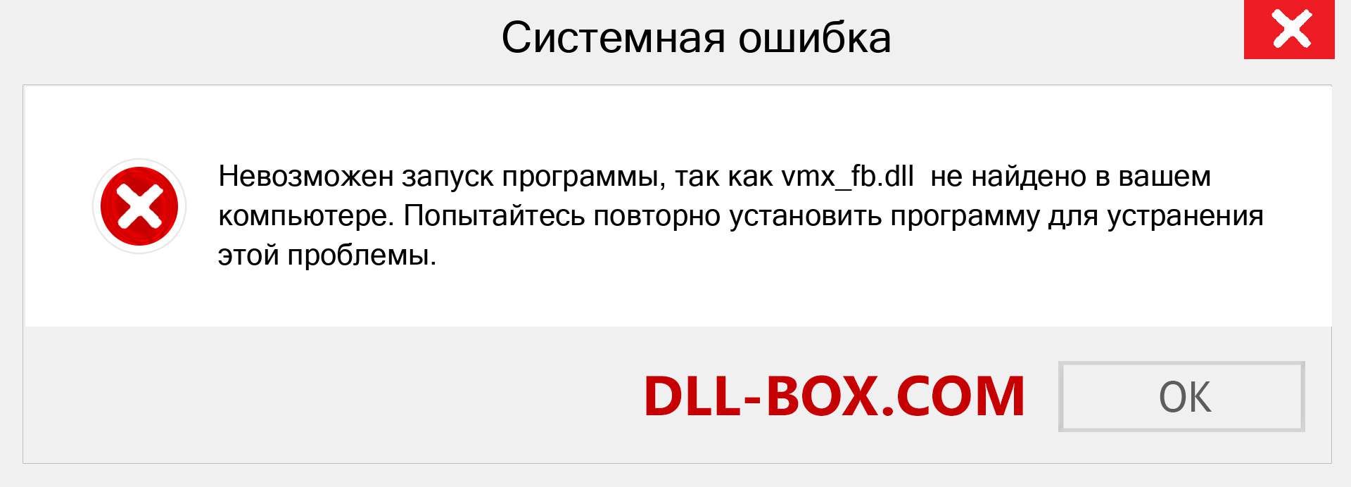 Файл vmx_fb.dll отсутствует ?. Скачать для Windows 7, 8, 10 - Исправить vmx_fb dll Missing Error в Windows, фотографии, изображения