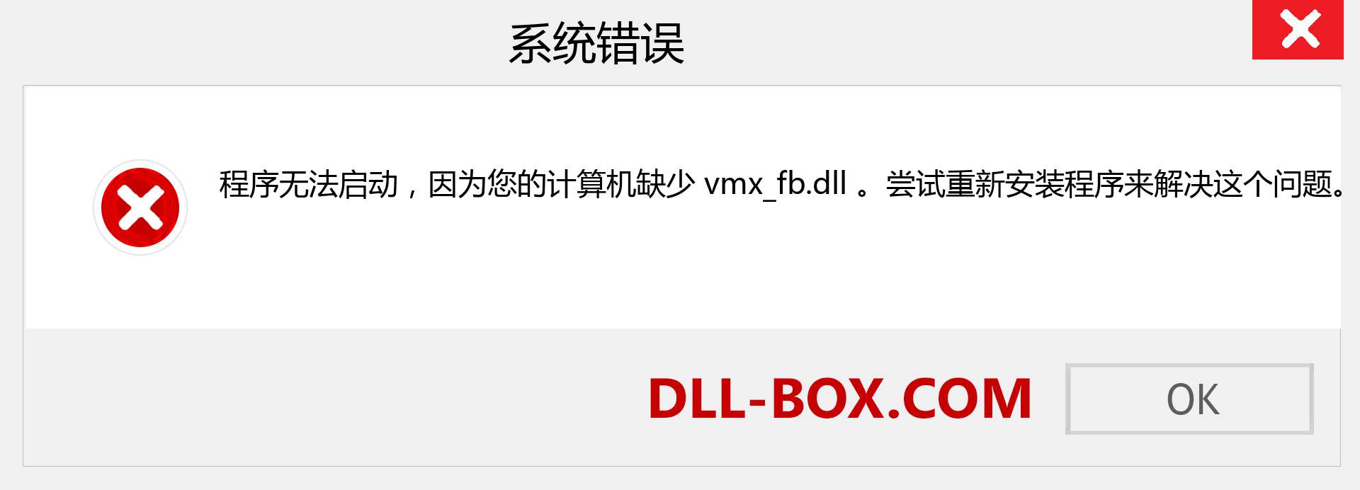 vmx_fb.dll 文件丢失？。 适用于 Windows 7、8、10 的下载 - 修复 Windows、照片、图像上的 vmx_fb dll 丢失错误